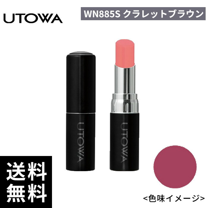 樂天商城 - UTOWA ウトワ リップスティック WN885S クラレットブラウン【正規取扱店/サロン専売品】