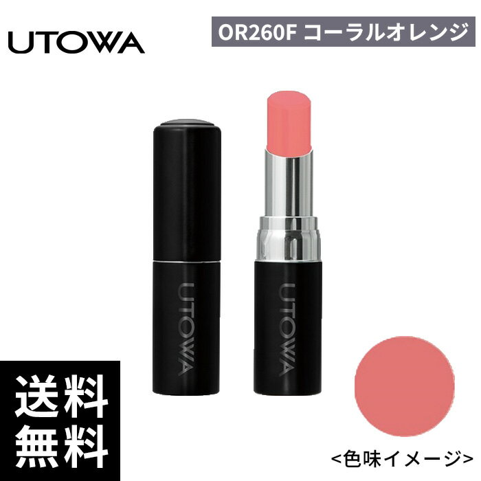 UTOWA ウトワ リップスティック OR260F コーラルオレンジ【正規取扱店/サロン専売品】