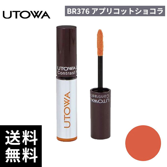 樂天商城 - UTOWA ウトワ リキッド リップカラー BR376 アプリコットショコラ【正規取扱店/サロン専売品】