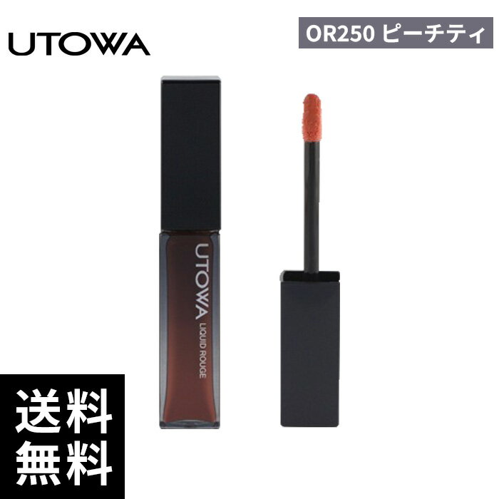 樂天商城 - UTOWA ウトワ リキッド ルージュ OR250 ピーチティ【正規取扱店/サロン専売品】