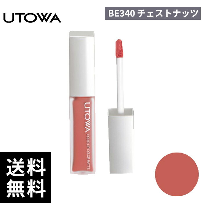 樂天商城 - UTOWA ウトワ リキッドリップカラー BE340 チェストナッツ【正規取扱店/サロン専売品】