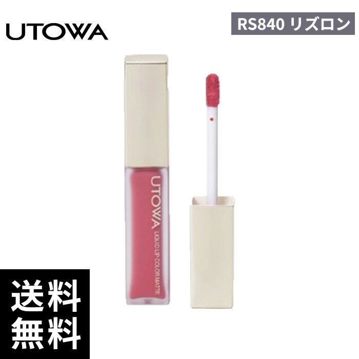樂天商城 - UTOWA ウトワ リキッドリップカラー RS840 リズロン【正規取扱店/サロン専売品】