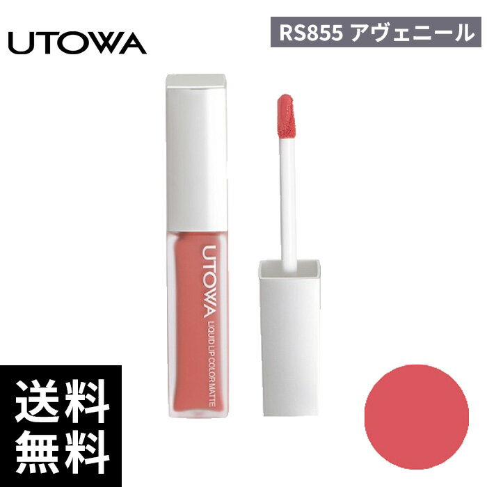 樂天商城 - UTOWA ウトワ リキッドリップカラー RS855 アヴェニール【正規取扱店/サロン専売品】