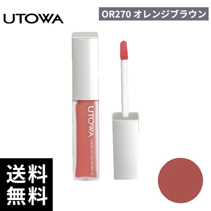 UTOWA ウトワ リキッドリップカラー OR270 オレンジブラウン【正規取扱店/サロン専売品】