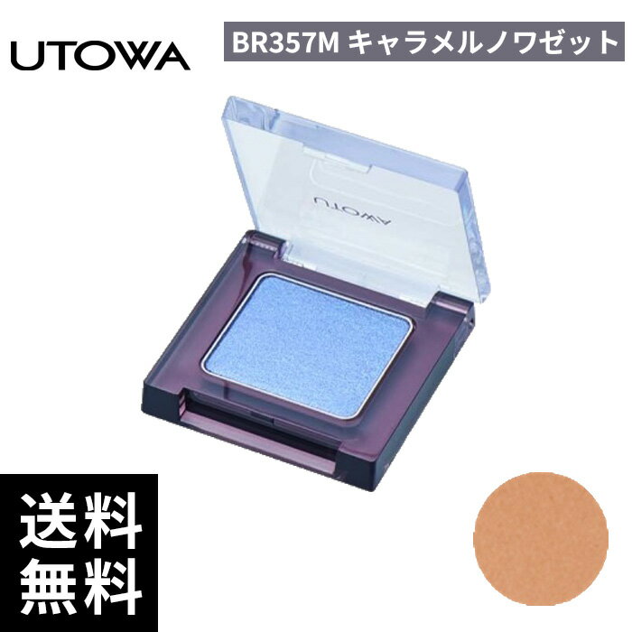 樂天商城 - UTOWA ウトワ アイカラー BR357 M キャラメルノワゼット【正規取扱店/サロン専売品】