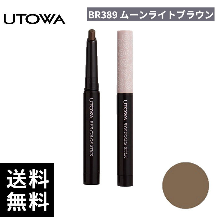 樂天商城 - UTOWA ウトワ アイカラー スティック BR389 ムーンライトブラウン【正規取扱店/サロン専売品】