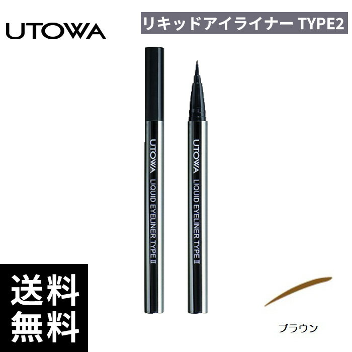 樂天商城 - UTOWA ウトワ リキッドアイライナー TYPE2 ブラウン【正規取扱店/サロン専売品】