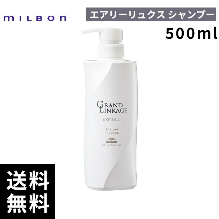 【2点購入用200円OFFクーポンあり！】ミルボン グランドリンケージ EX エクスフィーク エアリーリュクス シャンプー 500ml 【最短即日出荷/サロン専売品】