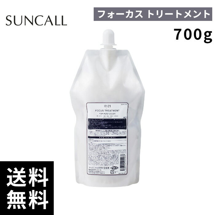 Hair Pack, Mask - サンコール R-21 フォーカス トリートメント 700g 詰替 レフィル【正規取扱店/サロン専売品】