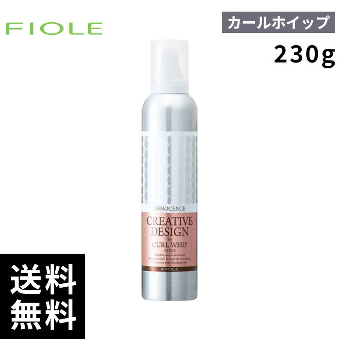 フィヨーレ FIOLE クリエイティブデザイン イノセンス カールホイップ 230g 【最短即日出荷/サロン専売品】
