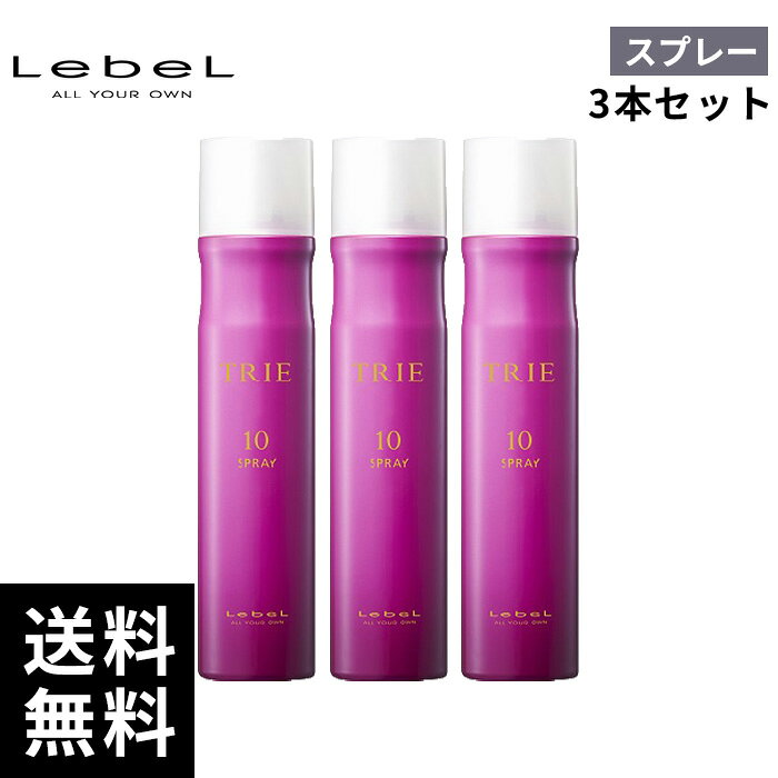 【最安価挑戦中/3本セット】ルベル トリエ スプレー 10 170g*3本 【最短即日出荷/サロン専売品】