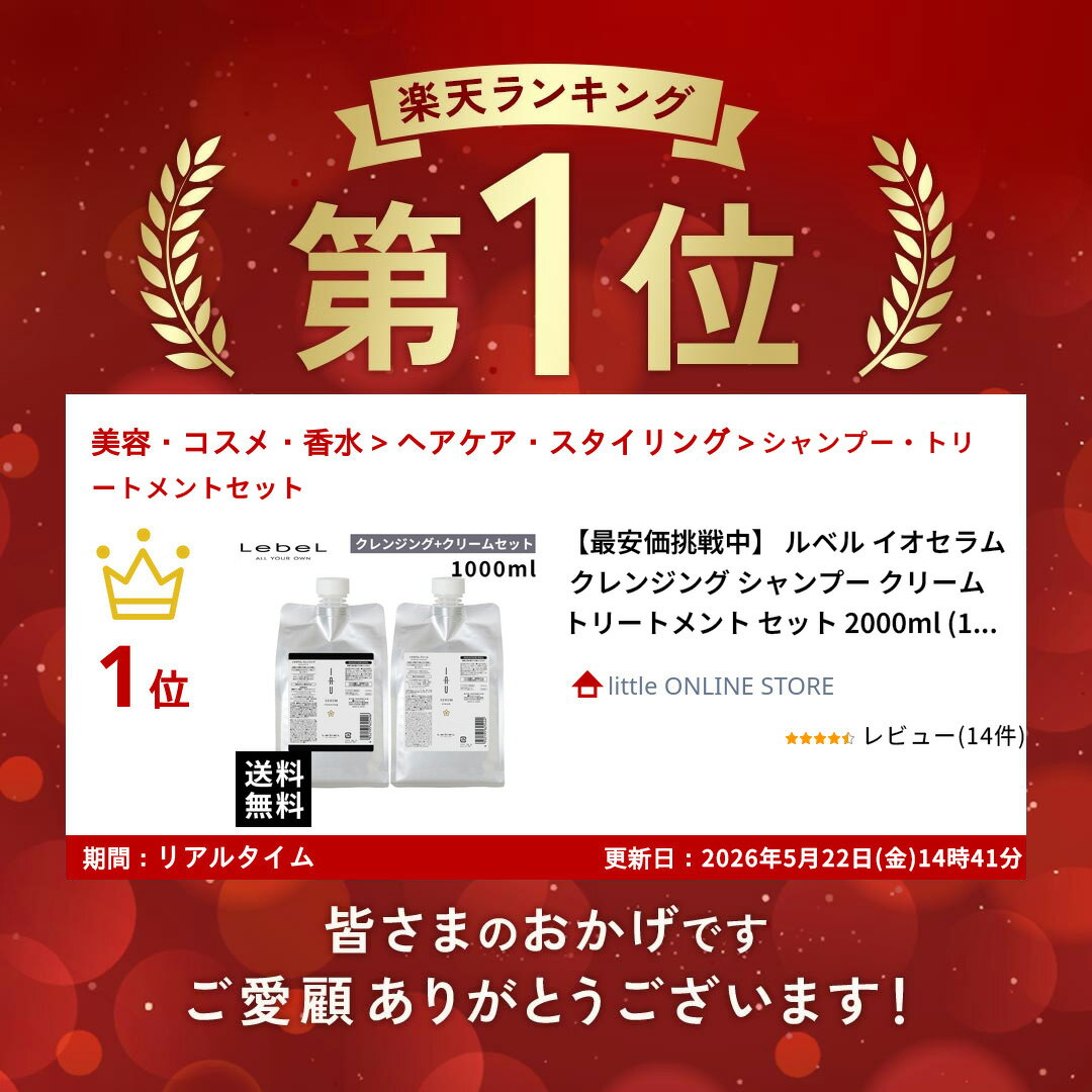 【最安価挑戦中】 ルベル イオセラム クレンジング シャンプー クリーム トリートメント セット 2000ml (1000ml+1000g) 【最短即日出荷/サロン専売品】 2