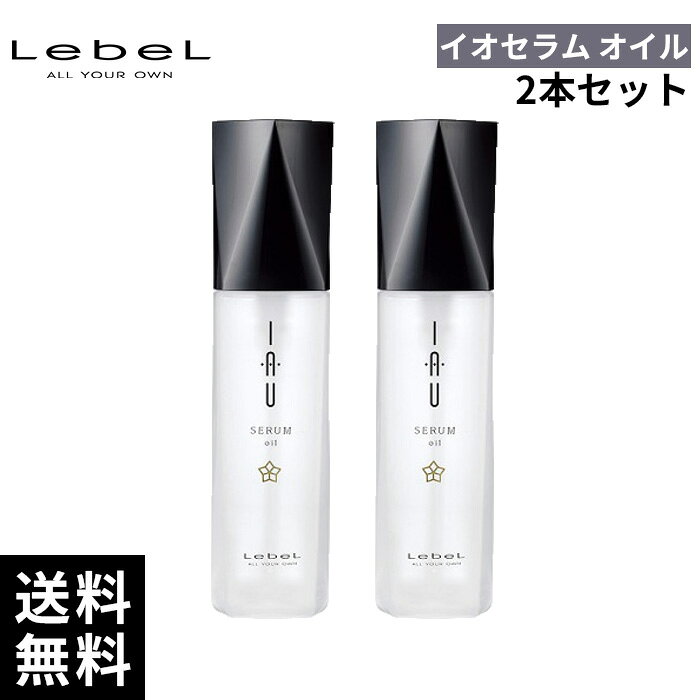 【2本セット/最安価挑戦中】ルベル イオ セラム オイル 100ml*2本 セット 【最短当日出荷/サロン専売品】