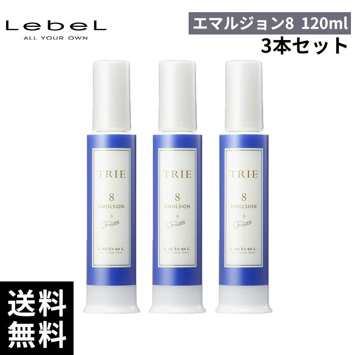 楽天市場】ルベル トリエ エマルジョン8 120mlの通販