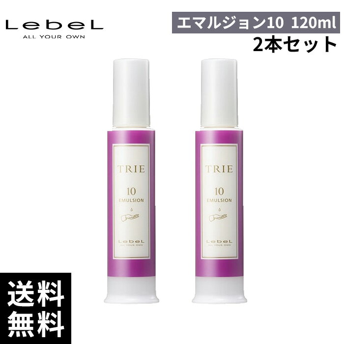 ルベル トリエ エマルジョン 10 120ml 5本セット 楽天市場】ルベル トリエ エマルジョン 10 120ml リニューアルの通販