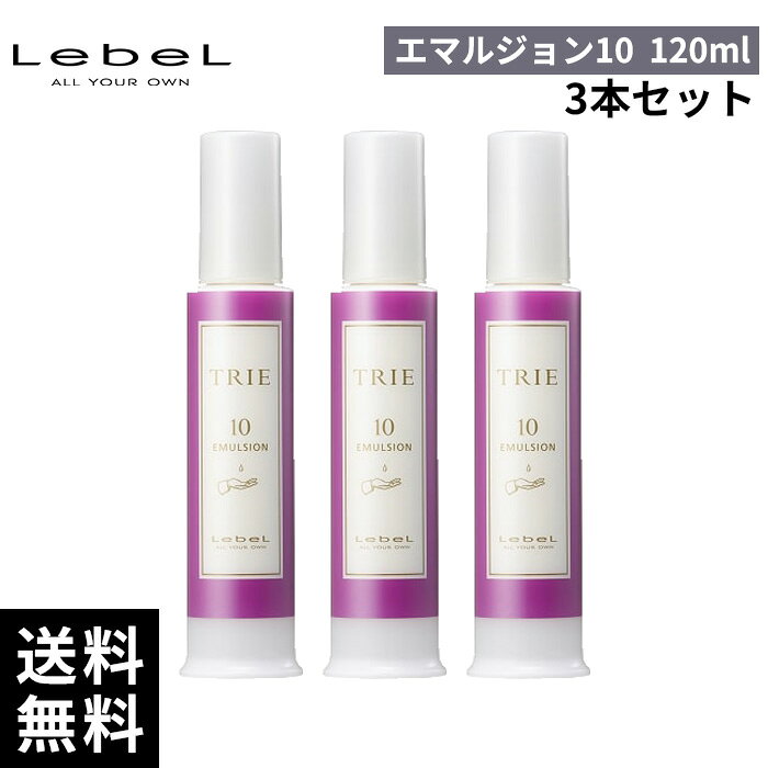 ルベル トリエエマルジョン8 120ml 3本 楽天市場】ルベルトリエエマルジョン8 120ml 3個の通販