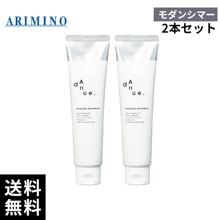 【2本セット】アリミノ ダンス モダンシマー 80g *2本【最短当日出荷/正規品取扱店】