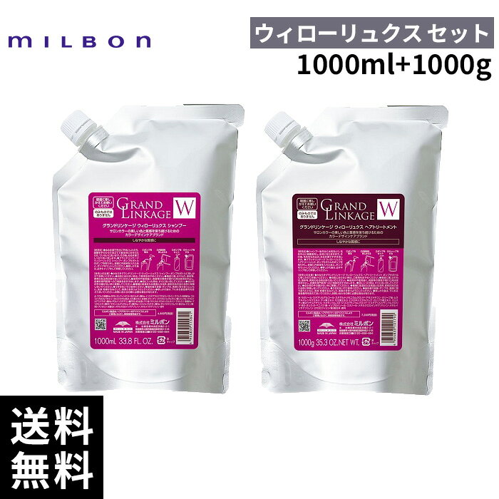 グランドリンケージ ウィローリュクス シャンプー トリートメント 1000ml imgrc0106151722.jpg