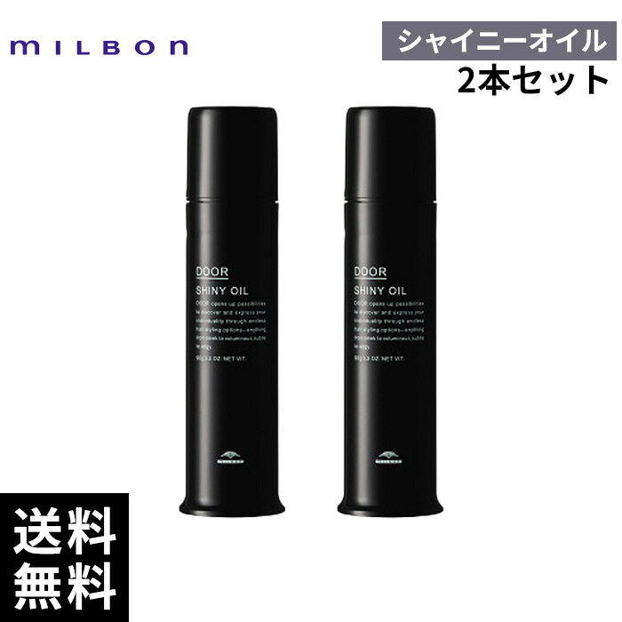 ミルボン ドア シャイニーオイル 90g *2本