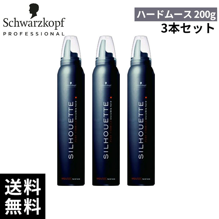 【3本セット】シュワルツコフ シルエット ハードムース 200g *3本【最短即日出荷/サロン専売品】