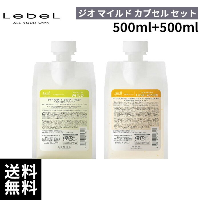 ブランド名 ルベル 商品名 ジオスタンダード シャンプー マイルド カプセルモイスチャー セット 内容量 500ml+500ml 商品説明 ■シャンプー THEÓは男性特有のコンディションに対応したケアから、力強いスタイリングまでトータルに提案。 そんなTHEÓから生まれた、メンズヘアケアの新たな価値観「ジオ スタンダード」が登場。 ◆ シャンプー マイルド〈頭皮&髪用シャンプー〉 「うるおいケア処方」でデリケートな頭皮や髪をやさしく洗い上げる。 ◆ 特長 ・うるおいを与えながら洗浄 ・頭皮をみずみずしく ・なめらかな洗い心地 □ ニオイさっぱり、キモチすっきり。日常を整えるスタンダード。 心地よさを実感しながら、頭皮をキレイに、髪をさらさらに。 01 ニオイケア / 機能性香料とクリーンな香り 汗や皮脂臭・タバコ臭などの悪臭成分を爽やかな香りに変える機能性香料で、ニオイさっぱり。みずみずしく透明感のあるシトラスをベースに上質なウッディノートが調和した、クリーンで知的な印象の香り。 02 使用感・体感 / 使うほどに体感&仕上がりを実感 じんわり温感・すっきりクレンジング感などアイテムごとの使用体感と、さらさら・ふんわりなど使うほど分かる仕上がり感を実現。毎日のケアをわくわく続けやすく、シリーズ使用でさらに実感を高める設計です。 03 うるおいチャージ / 水分・油分のバランスを整える 乾燥しやすく油分が多いメンズの頭皮環境を、うるおい成分「αGルチン*」がサポートし、皮脂バランスを整えます。またうるおいによる「アンチボリューション機能」が頭皮や髪のバリア機能をサポートし、クリーンでさらさらな素髪感をもたらします。 * グルコシルルチン/タカラベルモントの独自開発技術から発見された天然フラボノイド系成分。頭皮の保湿機能をサポートする。 ■トリートメント THEÓは男性特有のコンディションに対応したケアから、力強いスタイリングまでトータルに提案。 そんなTHEÓから生まれた、メンズヘアケアの新たな価値観「ジオ スタンダード」が登場。 ◆ スキャルプ&ヘア カプセルモイスチャー〈頭皮&髪用トリートメント〉 うるおいカプセル*配合で頭皮までみずみずしく、髪サラ・ツヤに。 ◆ 特長 ・サラリと軽い素髪感 ・頭皮ベタつかず根元ふんわり ・うるおいで皮脂バランスケア * ユビキノン（保湿成分）、結晶セルロース（カプセル成分） □ ニオイさっぱり、キモチすっきり。日常を整えるスタンダード。 心地よさを実感しながら、頭皮をキレイに、髪をさらさらに。 01 ニオイケア / 機能性香料とクリーンな香り 汗や皮脂臭・タバコ臭などの悪臭成分を爽やかな香りに変える機能性香料で、ニオイさっぱり。みずみずしく透明感のあるシトラスをベースに上質なウッディノートが調和した、クリーンで知的な印象の香り。 02 使用感・体感 / 使うほどに体感&仕上がりを実感 じんわり温感・すっきりクレンジング感などアイテムごとの使用体感と、さらさら・ふんわりなど使うほど分かる仕上がり感を実現。毎日のケアをわくわく続けやすく、シリーズ使用でさらに実感を高める設計です。 03 うるおいチャージ / 水分・油分のバランスを整える 乾燥しやすく油分が多いメンズの頭皮環境を、うるおい成分「αGルチン*」がサポートし、皮脂バランスを整えます。またうるおいによる「アンチボリューション機能」が頭皮や髪のバリア機能をサポートし、クリーンでさらさらな素髪感をもたらします。 * グルコシルルチン/タカラベルモントの独自開発技術から発見された天然フラボノイド系成分。頭皮の保湿機能をサポートする。 JAN 4952195651634/4952195651665 メーカー LebeL 販売者 little ONLINE STORE 運営会社：株式会社anemone 〒150-0001 東京都渋谷区神宮前6-10-8 原宿NAビル3F 　　 関連キーワード ルベル ジオスタンダード シャンプー マイルド 1000ml LebeL THEO STANDARD マイルドシャンプー メンズ用シャンプー サロン専売 美容室専売 美容師愛用 頭皮ケア スカルプケア 頭皮環境ケア 健やか髪 詰替 レフィル 脂性肌 乾燥肌 両方に対応 優しい洗浄力 デイリーシャンプー フケかゆみ防止 頭皮トラブルケア 皮脂バランスケア ハリコシアップ 根元ふんわり メンズヘアケア サロン品質 メンズ レディース 男女兼用 家族で使える 正規品 正規取扱店 送料無料 即日発送 最短当日出荷 プレゼント ギフト 父の日 誕生日 クリスマス 贈り物