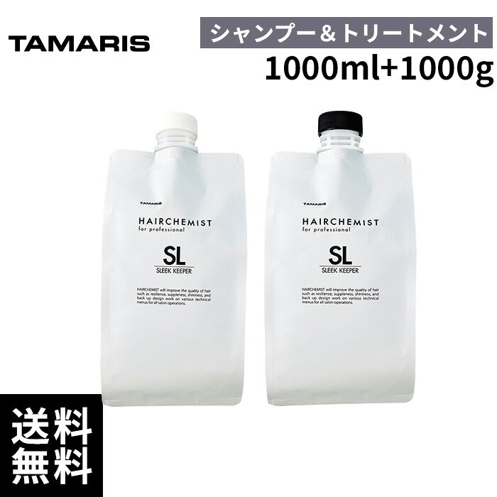 【2個セット】タマリス ヘアケミスト スリークキーパーシャンプー トリートメント セット 1000ml+1000g 【最短即日出荷/サロン専売品】