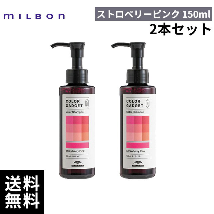【2本セット】ミルボン カラーガジェット カラーシャンプー ストロベリーピンク150ml *2本 【最短即日出荷/サロン専売品】 little-ec-10001997 little ONLINE STORE パッケージ画像