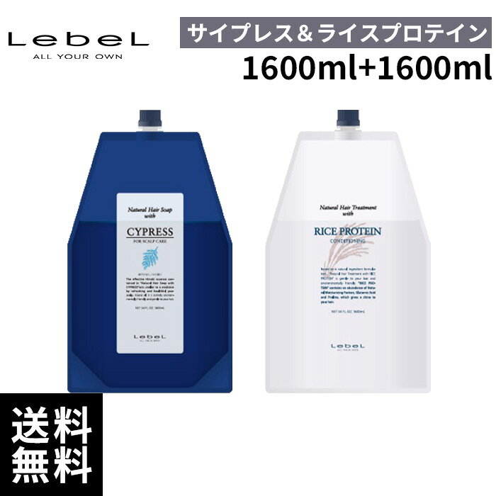 【送料無料】Lebel ルベル ナチュラル ヘアソープ サイプレス 1600ml ＆トリート ライスプロテイン 1600mlセット