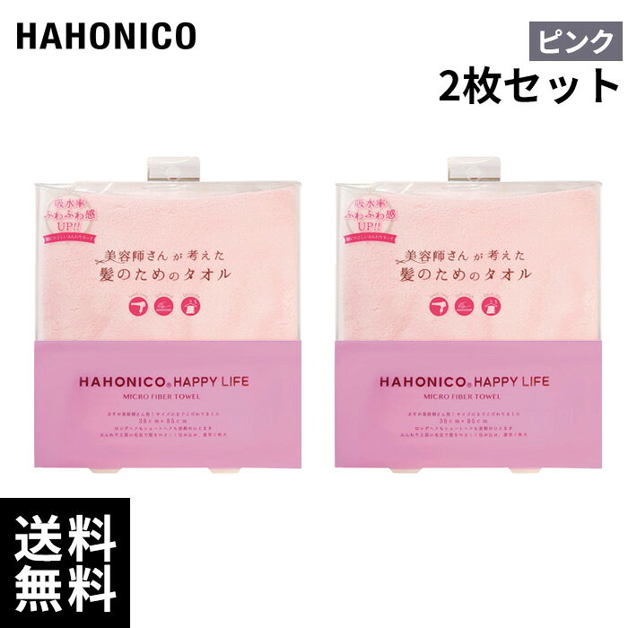 ブランド名 ハッピーライフ 商品名 ヘアドライ マイクロファイバータオル サイズ 38cm*85cm / 2枚セット 商品説明 美容師さんが考えた髪のためのタオル タオルドライの際の毛髪ダメージを軽減するために、吸水力の高いマイクロファイバーを使用。 JAN 4562167345449 メーカー HAHONICO 販売者 little ONLINE STORE 運営会社：株式会社anemone 〒150-0001 東京都渋谷区神宮前6-10-8 原宿NAビル3F 　　 関連キーワード ハホニコ ヘアドライマイクロファイバータオル ピンク HAHONICO hair dry microfiber towel 吸水タオル ヘアケアタオル 美容室専売 サロン専売 美容師愛用 タオル ドライタオル 吸水速乾タオル マイクロファイバー 吸収力 ふんわり柔らか ロングヘア ミディアム ショート 全髪質対応 ダメージヘアケア ヘアドライ時短 ドライヤー時間短縮 髪の毛ツヤケア 摩擦軽減 洗顔後 お風呂上がり プール 海水浴 スポーツ ジム トラベル用 メンズ レディース 子供 家族兼用 プレゼント ギフト 人気カラー ピンク 正規品 正規取扱店 送料無料 即日発送 最短当日出荷 誕生日 母の日 父の日 敬老の日 クリスマス 贈り物