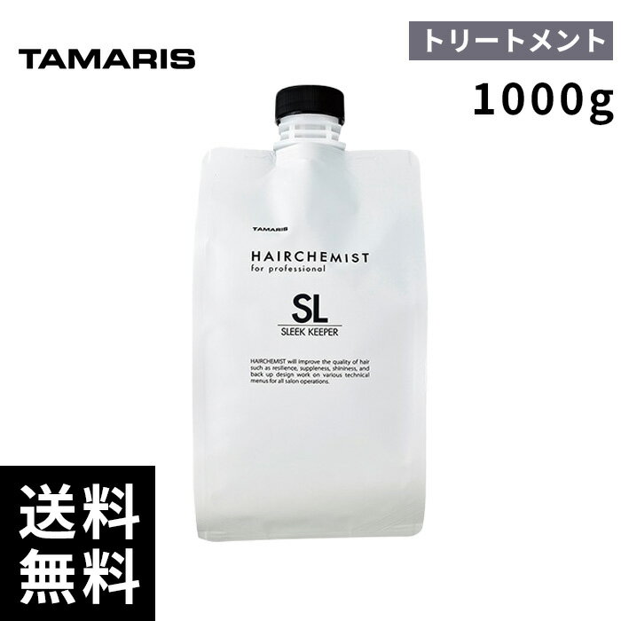 タマリス ヘアケミスト スリークキーパー トリートメント 1000g 詰替 【最短即日出荷/サロン専売品】