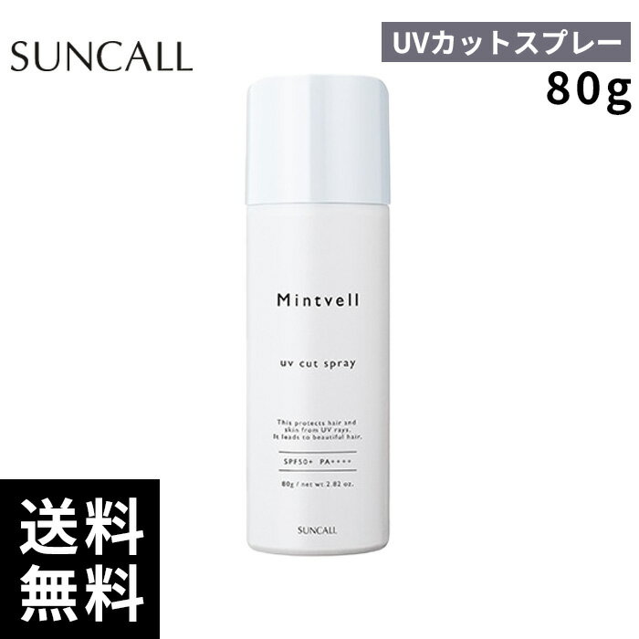 サンコール ミントベル UVカットスプレー SPF50+ PA++++ 【正規取扱店/サロン専売品】