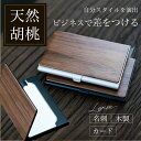 名刺ケース 木製名刺ケース カードケース おしゃれ 名刺 カードケースプレゼント 就職祝い 男性 メンズ カードケース アルミ 木製 20代 30代 上司 旦那...