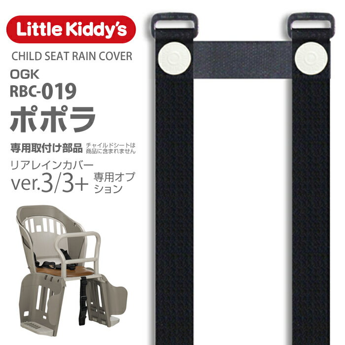 【旧型リアレインカバーオプション】リアレインカバーVer.3、ver.3+専用部品（ver.3+sを除く） OGK RBC..