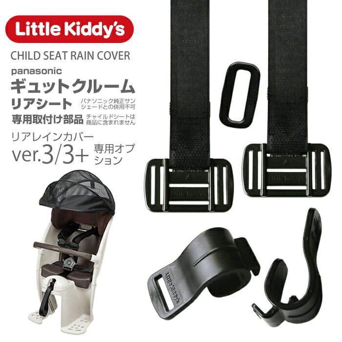 楽天リトルキディーズ楽天市場店【 旧型リアレインカバーオプション】Little Kiddy’sチャイルドシートレインカバー 旧型ver.3、ver.3+専用部品（ver.3+sでは不要）panasonic ギュットクルームR／クルームリアシート専用取付部品 LK3.0-OPMJ-gcr メール便対象商品