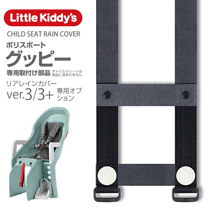 【 旧型リアレインカバーオプション】Little Kiddy’s チャイルドシートレインカバーVer.3、ver.3+専用部品／ポリスポ…