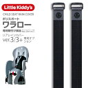 【 旧型リアレインカバーオプション】Little Kiddy’s チャイルドシートレインカバーVer.3・ver.3+専用部品／ポリスポ…