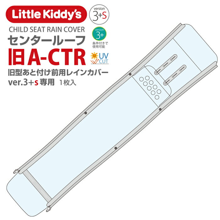 Little Kiddy’s 旧型あと付け前乗せレインカバーver.3+s プラスエス専用（条件付きで ver.3+プラスにも使用可能） センタールーフ（あと付け前用）LK3.2-A-CTR