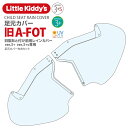 Little Kiddy’s 旧型あと付け前乗せレインカバーver.3+プラス / ver.3+s プラスエス専用 足元カバー(あと付け前用)LK3.1-A-FOT