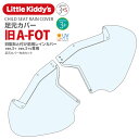 Little Kiddy’s 旧型あと付け前乗せレインカバーver.3+プラス / ver.3+s プラスエス専用 足元カバー（あと付け前用）…