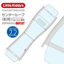 Little Kiddy’s フロントチャイルドシートレインカバーver.2.2専用センタールーフ(前用)製品取出し品アウトレットLK2.2-F-CTR(B)