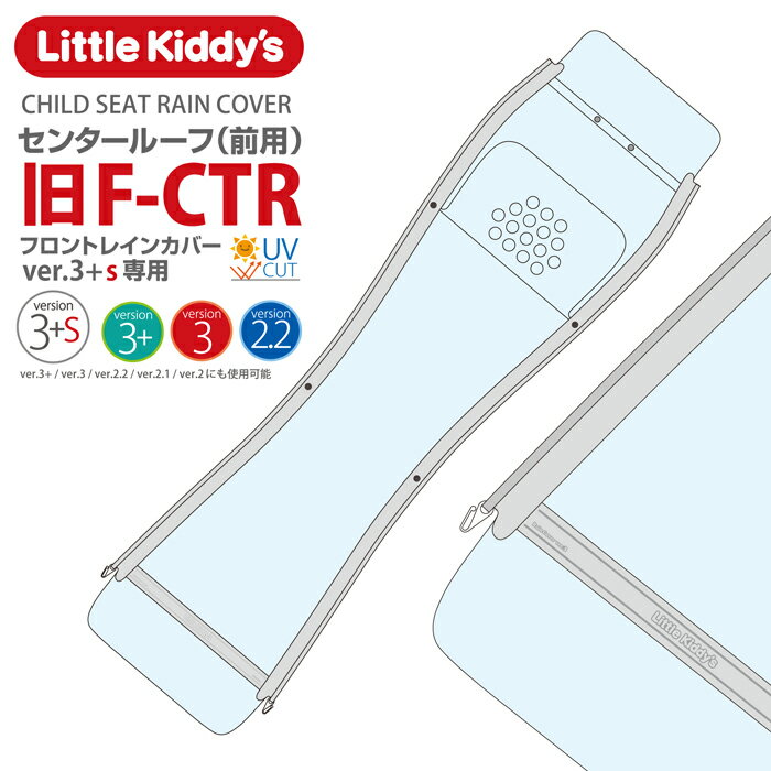 Little Kiddy’s 旧型フロントチャイルドシートレインカバーver.3+s専用（ver.3+ ver.3 ver.2.2 ver.2.1 ver.2にも使用可能） センタールーフ（前用）LK3.1-F-CTR2