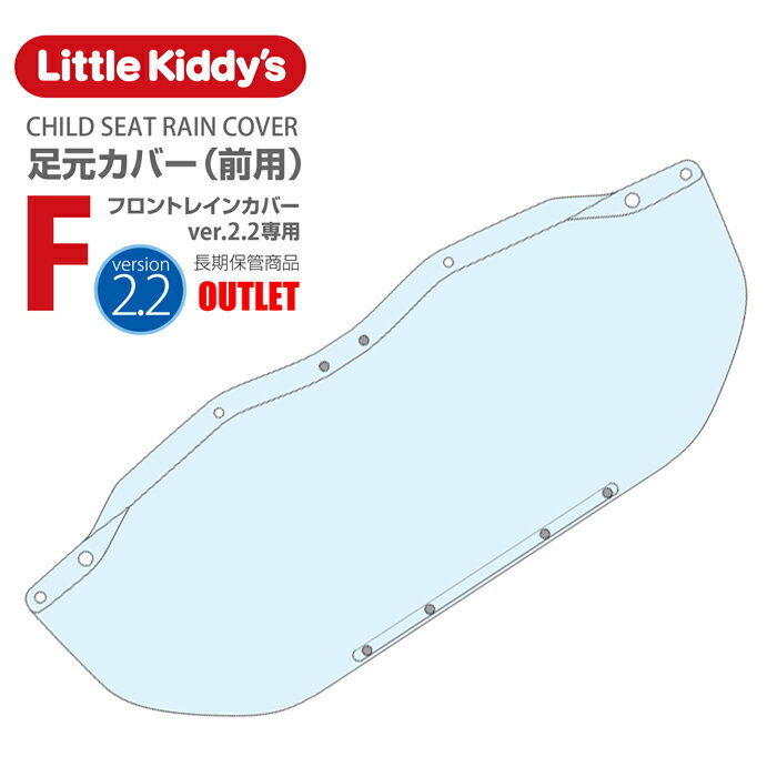 Little Kiddy’s フロントチャイルドシートレインカバーver.2.2専用足元カバー（前用）製品取出し品アウトレットLK2.2-F-FOT(B)