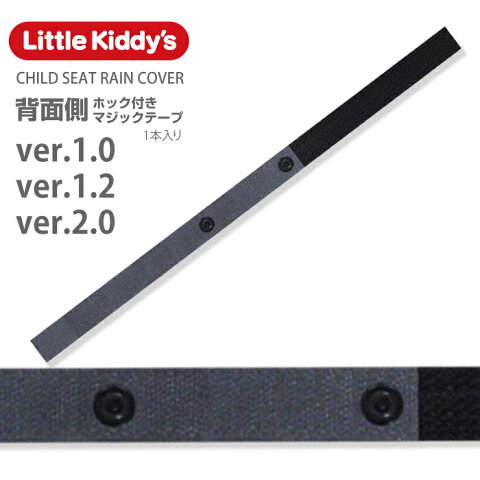 【リアレインカバーver.1〜2.0専用スペア部品】Little Kiddy’s リアチャイルドシートレインカバーver.1〜2.0専用背面側ホック付きマジックテープ1本入りLK-HMJP-A12 メール便対象商品注意事項要確認