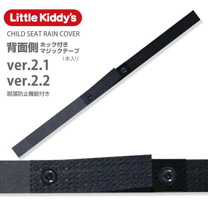 リアレインカバーver.2.1〜2.2専用「背面側ホック付きマジックテープ」1本入りLK-HMJP-A21 メール便対象商品注意事項要確認