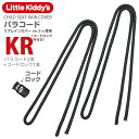 【リアレインカバーver.3+s専用スペア部品】「パラコードK×2 コードロックR×1」標準装備タイプメール便対象商品。対…