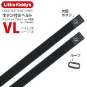 【フロントレインカバーver.4専用スペア部品】「ボタン付きベルトV×2 ループL×1」標準装備タイプ メール便対象商品。…