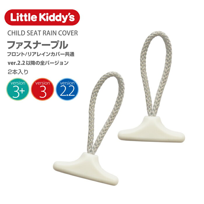 【フロント/リア共用スペア部品】Little Kiddy’s チャイルドシートレインカバーver.2.2以降ファスナープル（ファスナー引手ひも）2本セットメール便対象商品。注意事項を必ずご確認下さい