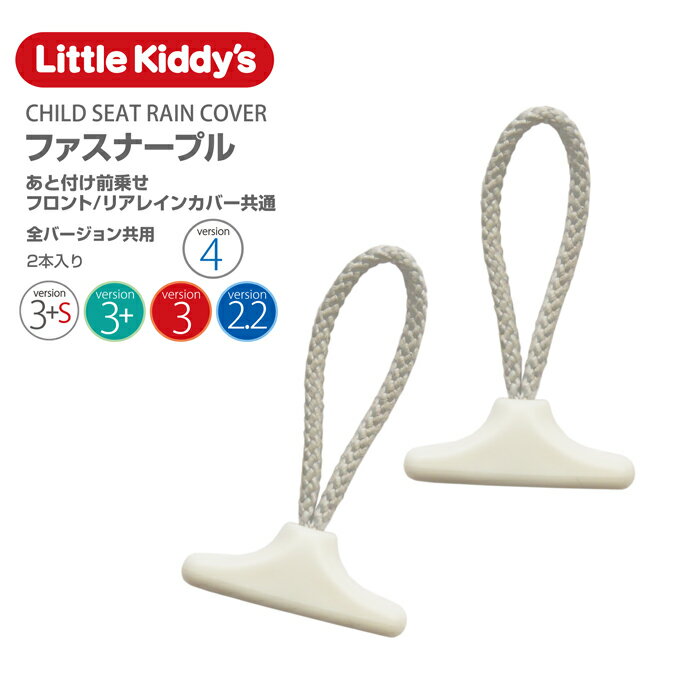 Little Kiddy’s チャイルドシートレインカバー全バージョン対応ファスナープル（ファスナー引手ひも）2本セットメール便対象商品。注意事項を必ずご確認下さい