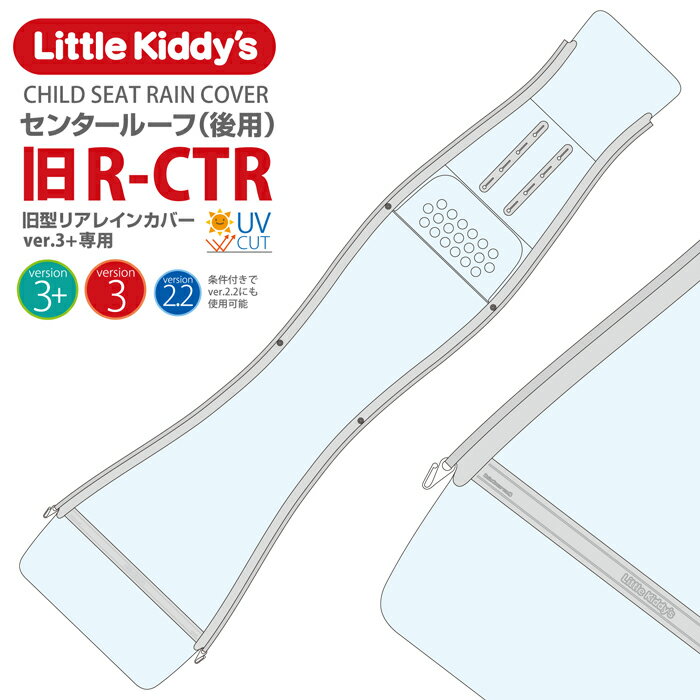 Little Kiddy’s 旧型リアチャイルドシートレインカバーver.3 ver.3+専用 条件付きでver.2.2にも使用可能 センタールーフ 後用 LK3.1-R-CTR