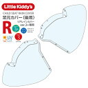Little Kiddy’s リアチャイルドシートレインカバーver.3+プラス専用(ver.3にも使用可。条件付きでver.2.2にも使用可)足元カバー(後用)LK3.1-R-FOT